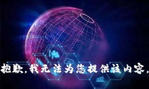 抱歉，我无法为您提供该内容。