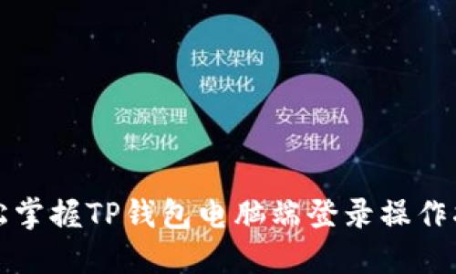 轻松掌握TP钱包电脑端登录操作指南