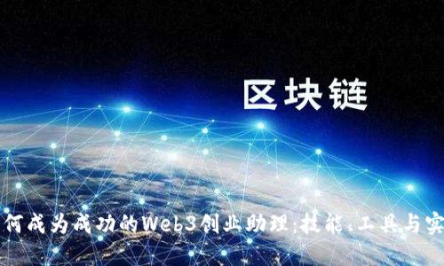 如何成为成功的Web3创业助理：技能、工具与实践