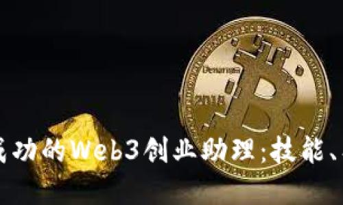 如何成为成功的Web3创业助理：技能、工具与实践