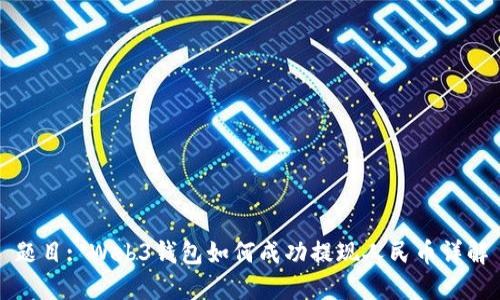 题目: Web3钱包如何成功提现人民币详解