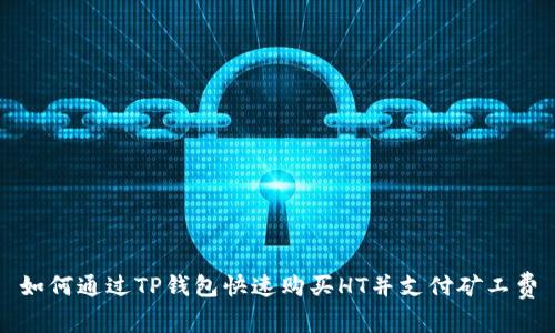 如何通过TP钱包快速购买HT并支付矿工费