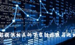 抱歉，我不能提供相关的下载链接或与此相关的