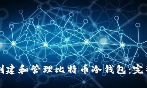 如何创建和管理比特币冷钱包：完整指南