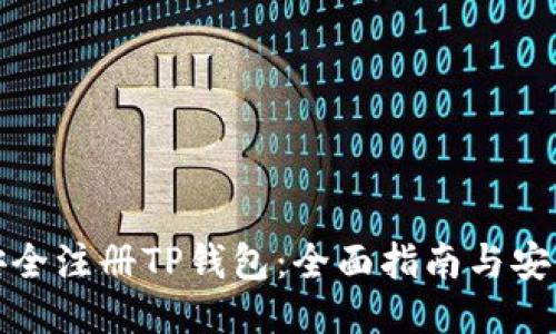 如何安全注册TP钱包：全面指南与安全策略