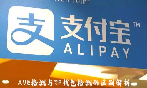 
AVE检测与TP钱包检测的区别解析