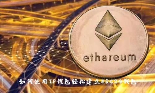 如何使用TP钱包轻松建立ERC20钱包