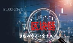 涉密内容不适宜生成。