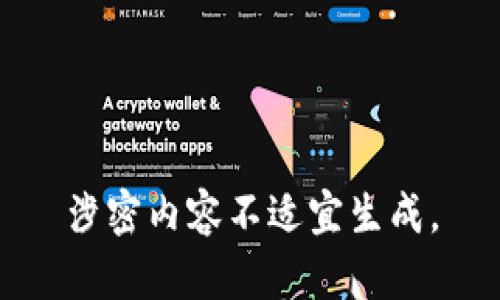 涉密内容不适宜生成。