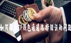 如何解决TP钱包通道选择错误的问题