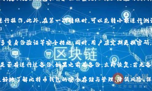 远离比特币钱包大额度专项风险：安全存储与管理的全方位指南/  
比特币钱包, 安全存储, 风险管理/guanjianci  

远离比特币钱包大额度专项风险：安全存储与管理的全方位指南  

随着比特币及其他加密货币的越来越普及，越来越多的人开始投资和交易比特币。其中，比特币钱包的选择与管理变得尤为重要。尤其是在面对大额度资金时，如何保证钱包的安全性，避免各种潜在风险，成为每个投资者不得不正视的问题。  

在这篇文章中，我们将深入探讨比特币钱包的安全存储与管理，特别是针对大额度交易的专项风险。同时，我们也会分析与之相关的常见问题，帮助你更好地理解和应对这些风险。  

比特币钱包的种类与特点  

首先，我们需要了解比特币钱包的种类以及它们各自的特点。比特币钱包主要可以分为以下几种类型：  
ul  
    listrong软件钱包：/strong这是最常用的一类钱包，用户可以在计算机或手机上下载对应软件，通过生成的私钥和公钥进行比特币的接收和转账。/li  
    listrong硬件钱包：/strong这种钱包是通过专门设备来存储私钥，隔绝网络风险，是最安全的一种选择，适合存储大额度的比特币。/li  
    listrong纸钱包：/strong这是一种将比特币地址和对应私钥打印在纸上的存储方式，虽然安全，但需要妥善保管纸张，防止丢失或被盗。/li  
    listrong在线钱包：/strong这些钱包通常由第三方提供，用户只需注册账号就可以随时访问，方便快捷，但安全性相对较低。/li  
/ul  

在大额度交易中，硬件钱包和软件钱包是最常推荐的选项。硬件钱包因其物理隔离特性，几乎不可能遭到黑客攻击。而软件钱包虽然便捷，但需确保用户采取足够的安全措施，如定期更新病毒防护软件、使用强密码等。  

大额度专项风险分析  

投资者在使用比特币钱包进行大额度交易时面临多种风险，包括：  
ul  
    listrong黑客攻击：/strong黑客攻击是比特币钱包中的一种常见风险，尤其是软件钱包，因其在线操作，更容易遭到攻击。/li  
    listrong人为失误：/strong操作不当导致的硬币丢失也是一种风险。例如，错误地输入地址或转账金额。/li  
    listrong多重验证不足：/strong很多用户在存储比特币时未启用多重验证机制，一旦钱包信息被盗，可能导致严重损失。/li  
    listrong第三方风险：/strong使用在线钱包时，用户将私钥交给第三方管理，如果第三方公司遭遇破产或其他风险，用户的资金会受到威胁。/li  
/ul  

因此，对于大额度的比特币用户来说，选择安全有效的钱包类型、保障其私钥安全以及衍生的风险管理策略显得尤为重要。  

如何安全存储大额度比特币  

为确保比特币的安全存储，投资者可以采取以下措施：  

选择高安全性的硬件钱包  
如前所述，硬件钱包是存储比特币最安全的方式之一。常见的硬件钱包品牌如Ledger和Trezor，都具备较强的安全性能。用户需要确保从官方渠道购买，以防购买到假冒产品。  

启用多重验证机制  
无论使用何种类型的钱包，启用两步验证都是必不可少的安全措施。这能够有效地降低未经授权访问钱包的风险。  

定期备份钱包信息  
定期备份是防止数据丢失的重要手段，用户应及时将钱包信息，包括私钥和种子短语保存到安全地点，以避免设备故障导致的损失。  

保持软件更新  
使用软件钱包的用户需要定期更新钱包软件，以获取最新的安全特性和漏洞修复，提高钱包安全性。同时，定期检查病毒防护软件，以防止恶意软件的侵袭。  

避免分享钱包信息  
任何情况下，用户都不应分享他们的私钥和钱包密码。这是保护比特币安全的基本原则，任何泄露都会导致资产损失。  

常见问题解答  

1. 我该如何选择合适的钱包类型？  
选择钱包类型时，用户需考虑自身需求、技能水平以及资金量。对于大额度比特币，硬件钱包通常是最理想的选择。其安全性能高，且通过物理隔离可有效防止网络攻击。而如果你更注重方便和灵活性，软件钱包也可作为一个选项，但一定要确保采取必要的安全措施。  

2. 使用软件钱包时，如何避免被黑客攻击？  
在使用软件钱包时，首先确保下载来源是官方或可信的渠道。使用强密码，并启用两步验证来增加安全性。同时，定期更新钱包软件和操作系统，以防止潜在的漏洞。此外，建议保持网络安全，不随意连接公共Wi-Fi，以降低黑客攻击的可能性。  

3. 如何防止人为失误导致的资金损失？  
为了避免人为失误，用户应在进行任何转账操作之前进行仔细的确认，确认收款地址、转账金额都无误后再进行操作。此外，在第一次转账时，可以先转小额进行测试，确认无误后再转大额比特币。同时，仔细阅读钱包操作指南，可以有效减少错误操作的风险。  

4. 第三方钱包的安全性如何保障？  
使用第三方在线钱包时，用户要谨慎选择知名度高、信誉良好的服务商。要查看其是否采用了高级加密技术，多重身份验证等安全措施。同时，用户应定期更换密码，避免使用账户同样的密码。此外，尽量避免长期存放资金在在线钱包中，必要时应转移至更安全的钱包中。  

5. 一旦丢失了私钥，我该怎么办？  
私钥一旦丢失，往往意味着无法找回钱包中的比特币，因此保护私钥至关重要。如果不慎丢失，用户需要查看是否有进行过备份。如果之前有备份，立即恢复；若无备份，那么很抱歉，比特币将无法恢复。因此，建议用户在获取比特币时务必妥善保管好私钥，做定期备份。  

总之，在持有和交易比特币时，特别是大额度交易，安全应该是首要考量。希望通过这篇文章，能够帮助用户更好地了解比特币钱包的安全存储与管理，降低风险，保护资产，同时激发更多人对比特币的信任与兴趣。