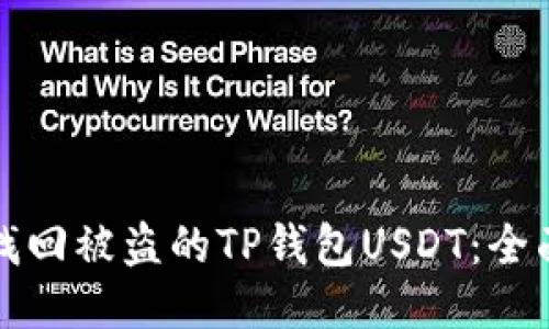 如何找回被盗的TP钱包USDT：全面指南