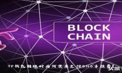 TP钱包转账时为何需要支付BNB手续费？