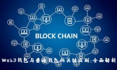 Web3钱包与普通钱包的关键区别：全面解析
