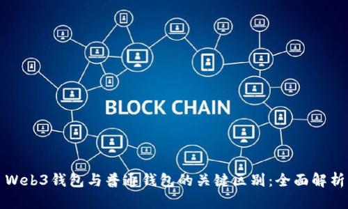 Web3钱包与普通钱包的关键区别：全面解析