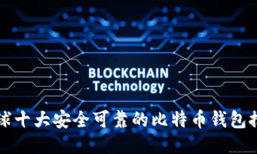 全球十大安全可靠的比特币钱包推荐