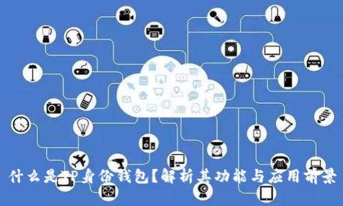 什么是TP身份钱包？解析其功能与应用前景