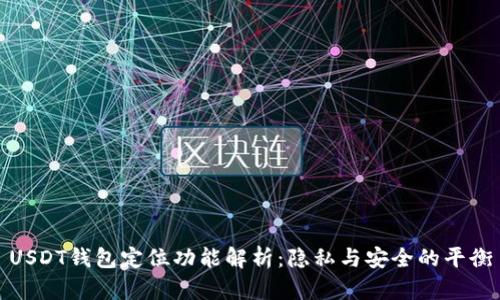 USDT钱包定位功能解析：隐私与安全的平衡