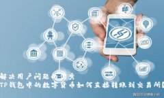 解决用户问题的优秀TP钱包中的数字货币如何直接