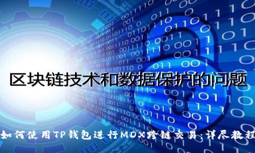 如何使用TP钱包进行MDX跨链交易：详尽教程