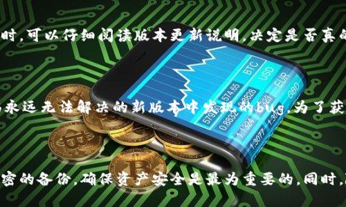 : 如何将TP钱包恢复到旧版本

TP钱包, 旧版本, 钱包恢复/guanjianci

导言

TP钱包作为一款流行的加密货币钱包，因其用户友好的界面和安全性备受用户青睐。然而，有些用户在更新后遇到了性能问题或不兼容的问题，因此希望将钱包恢复到旧版本。在本文中，我们将详细介绍如何将TP钱包恢复到旧版本，同时解答可能遇到的相关问题。

一、理解TP钱包版本更新

TP钱包的开发团队定期更新应用，以修复bug、增强安全性、添加新功能以及改进用户体验。虽然更新通常会带来更多的好处，但也可能会出现一些不必要的变化，导致用户不适应。尤其是当新版本在某些设备上性能不如旧版本时，恢复旧版本便成为了一个解决方案。

二、恢复TP钱包旧版本的步骤

恢复TP钱包的旧版本并不是一项复杂的任务，但用户需要谨慎操作以避免数据丢失。以下是逐步指导：

h41. 备份钱包/h4

在进行任何形式的恢复或更改之前，确保先对钱包中的币种和数据进行备份，这样如果出现任何问题，用户都可以轻松恢复数据。这通常包括导出私钥和助记词。

h42. 卸载现有版本/h4

在设备上找到TP钱包应用，长按图标并选择卸载。卸载后，确保清理应用的缓存和数据，以防止新版本的一些信息残留在设备上。

h43. 下载旧版本/h4

通过互联网搜索适合您设备的TP钱包旧版本的安装包。确保从可信赖的来源下载，以避免安全问题。常见的方式是通过应用市场，如Google Play Store或者Apple Store，但请注意，它们通常不提供旧版本。

h44. 安装旧版本/h4

找到下载的安装包，点击安装。当弹出提示时，可能需要允许安装来自未知来源的应用程序，这取决于您的设备安全设置。

h45. 导入备份数据/h4

应用成功安装后，启动TP钱包，选择导入钱包，输入之前备份的私钥或助记词，以恢复您的资产和历史记录。

三、自动更新功能的管理

为防止TP钱包自动更新，有必要对您的设备进行一些配置。在Android设备上，您可以在Google Play Store的设置中关闭自动更新应用的选项。而在iOS设备上，前往设置，点击App Store，将“App更新”选项关闭。

四、可能面临的问题

1. 旧版本是否安全？

旧版本软件通常会面临安全风险。开发者在发布新版本时，都会修复旧版本中存在的漏洞。因此，使用旧版本可能会导致较为严重的安全隐患。用户在决定回退版本时，应确保了解这些风险，并权衡风险与需求。如果确实需要使用旧版本，务必增强其他安全措施，如使用二步验证、定期备份等。 

2. 如何保证我的资产安全？

在切换版本的过程中，资产安全是最为重要的考量因素之一。在备份时，用户必须确保使用安全、私密的方式记录助记词或私钥，防止被他人获得。此外，最好使用可信的防病毒软件检测下载的程序，确保没有安全隐患。 

3. 如果恢复失败，我该怎么办？

恢复过程中可能触及到数据丢失与恢复失败的问题。如果在恢复旧版本后，无法成功导入钱包，用户可以尝试重新安装拆入，该过程需要耐心。通常情况下，如果私人数据和助记词备份完好，用户都可以恢复他们的资产。然而，在极端情况下，如果数据丢失，用户可能需要寻求专业的数据恢复服务。但这样的服务往往费用较高，且不一定成功。 

4. 能否未来再次更新到新版？

是的，用户可以随时选择再次更新到TP钱包的新版本。由于用户_disable_了自动更新设置，他们需要手动去应用商店进行更新。用户在选用新版本时，可以仔细阅读版本更新说明，决定是否真的需要更新。同时，保持常规的备份与风险监测也是同样重要的。 

5. 为什么在使用旧版本时不能接收新功能？

所有旧版本软件将无法使用到新的功能。这是因为新功能通常是设计在最新版本的框架里，而旧的版本并不包含这些结构。此外，用户可能还会面临永远无法解决的新版本中发现的bug。为了获取最新的功能与体验，用户可能暂时需要忍受新版本的问题，同时等待开发团队做出。使用提供的功能，平衡老版本的兼容性与新版本的优势。 

总结

通过上述步骤，用户可以轻松将TP钱包恢复到旧版本。然而，退回到旧版本并非没有风险，需要用户综合考虑安全与便捷。切断与网络的连接、进行严密的备份，确保资产安全是最为重要的。同时，随时关注新版本的发布也是必要的，最终目标是提升个人的加密货币使用体验。