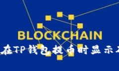 为什么在TP钱包提币时显示矿工费？