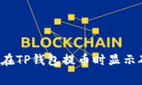 为什么在TP钱包提币时显示矿工费？