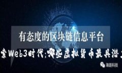 探索Web3时代：哪些虚拟货币最具潜力？