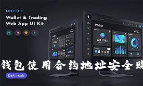 如何通过TP钱包使用合约地址安全购买数字货币