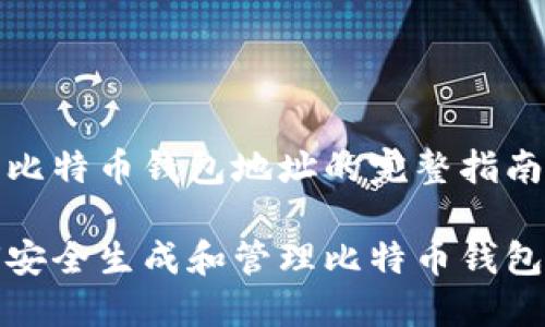 生成比特币钱包地址的完整指南

如何安全生成和管理比特币钱包地址