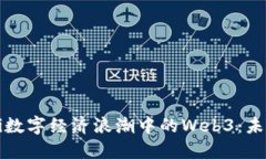 biao ti/biao ti数字经济浪潮中的Web3：未来的机遇与