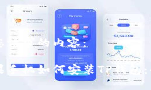 以下是您请求的内容：

国内苹果手机如何安装TP钱包：全面指南