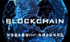 如何安全存储USDT：选择合适的钱包