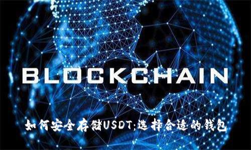 如何安全存储USDT：选择合适的钱包