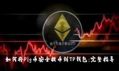 如何将Pig币安全提币到TP钱包：完整指导