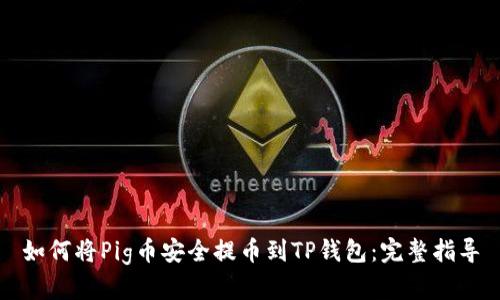 如何将Pig币安全提币到TP钱包：完整指导