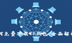 苹果用户如何免费下载TP钱包，全面解析与使用指