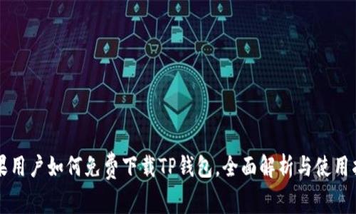 苹果用户如何免费下载TP钱包，全面解析与使用指南