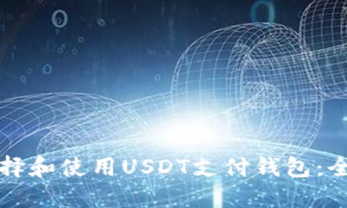 如何选择和使用USDT支付钱包：全面指南