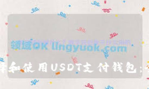 如何选择和使用USDT支付钱包：全面指南