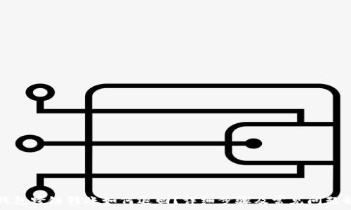   
TP钱包跨链转账如何退回？详细步骤及常见问题解答