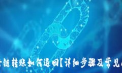   TP钱包跨链转账如何退回？详细步骤及常见问题