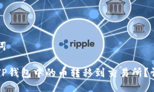 与关键词

如何将TP钱包中的币转移到交易所？详细指南