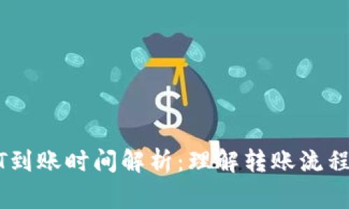 冷钱包USDT到账时间解析：理解转账流程与注意事项