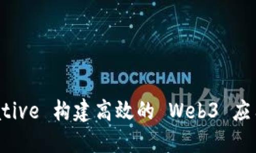 利用 React Native 构建高效的 Web3 应用：从基础到实战