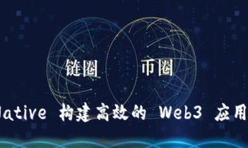利用 React Native 构建高效的 Web3 应用：从基础到实战