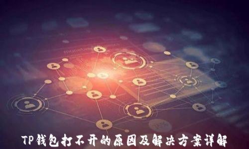
TP钱包打不开的原因及解决方案详解