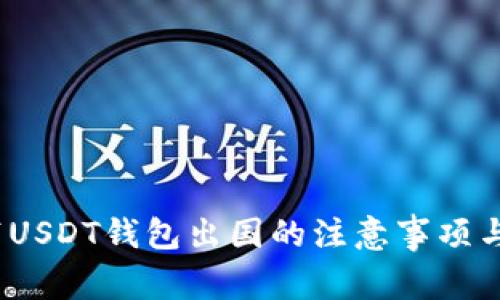  携带USDT钱包出国的注意事项与攻略