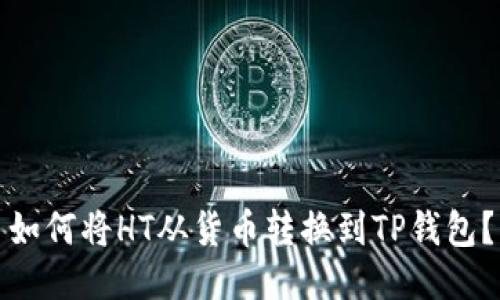 如何将HT从货币转换到TP钱包？