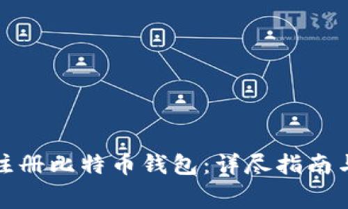 如何免费注册比特币钱包：详尽指南与注意事项